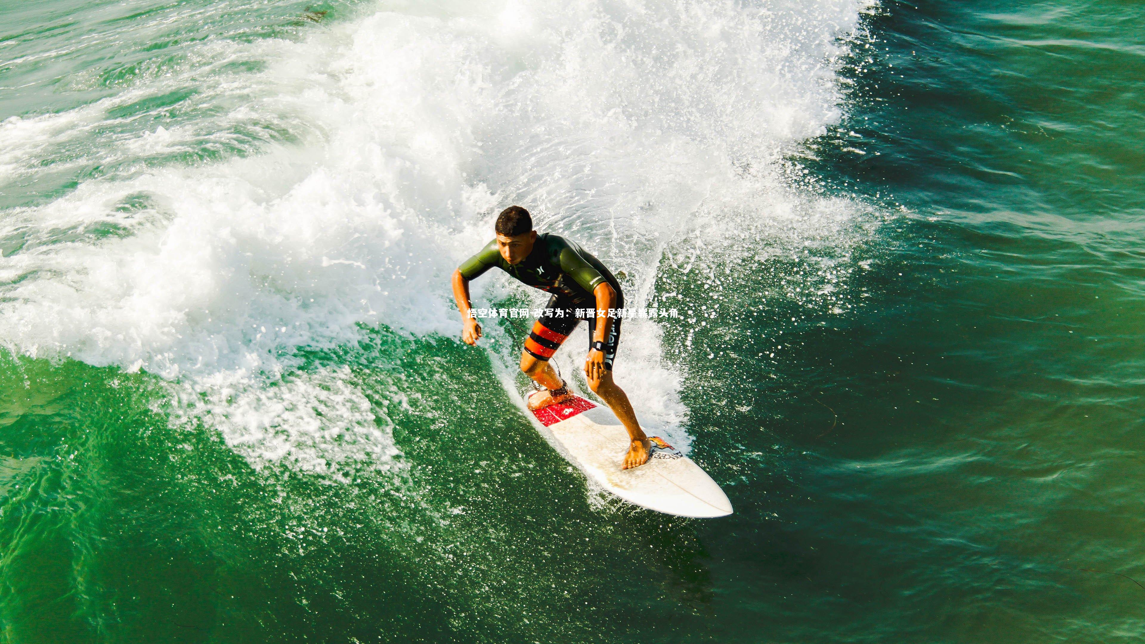 改写为：新晋女足新星崭露头角