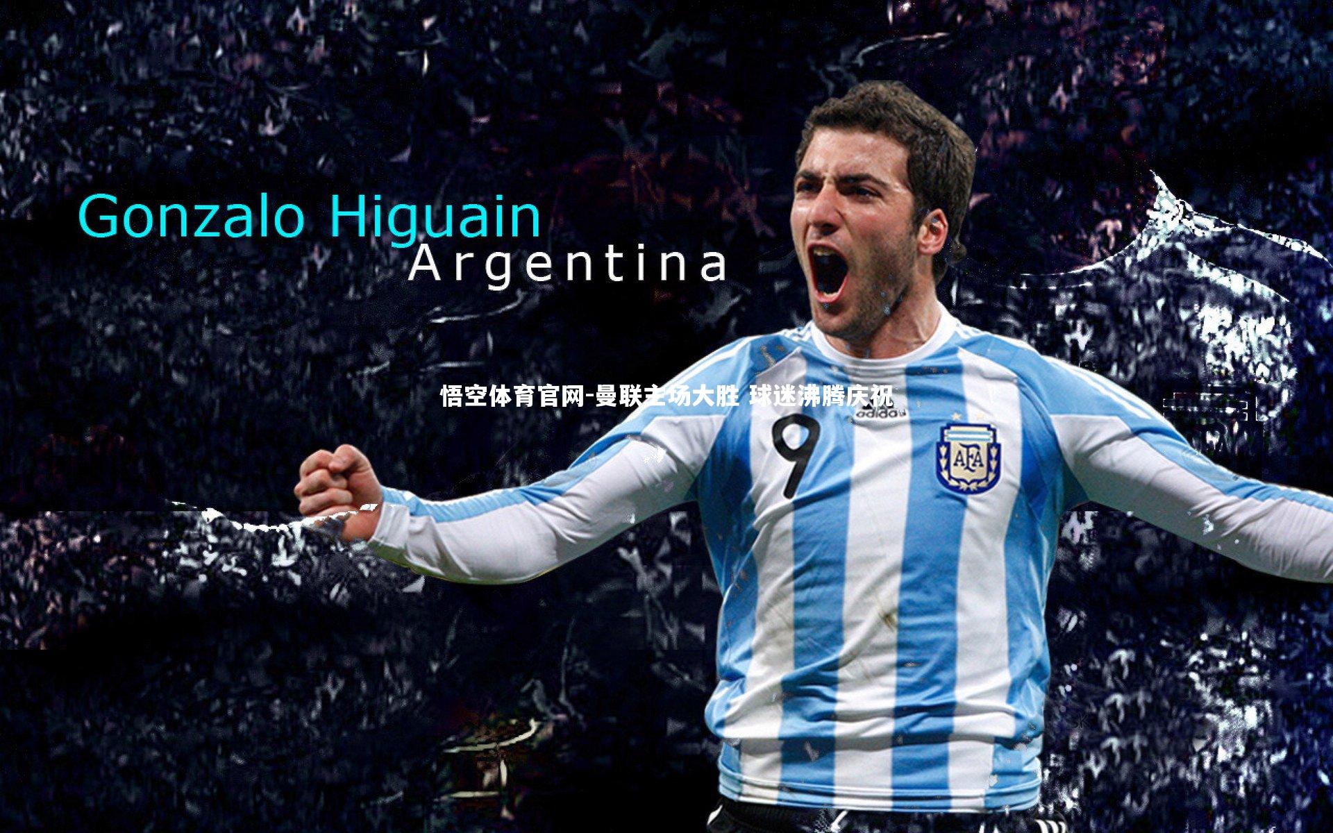 悟空体育官网-曼联主场大胜 球迷沸腾庆祝