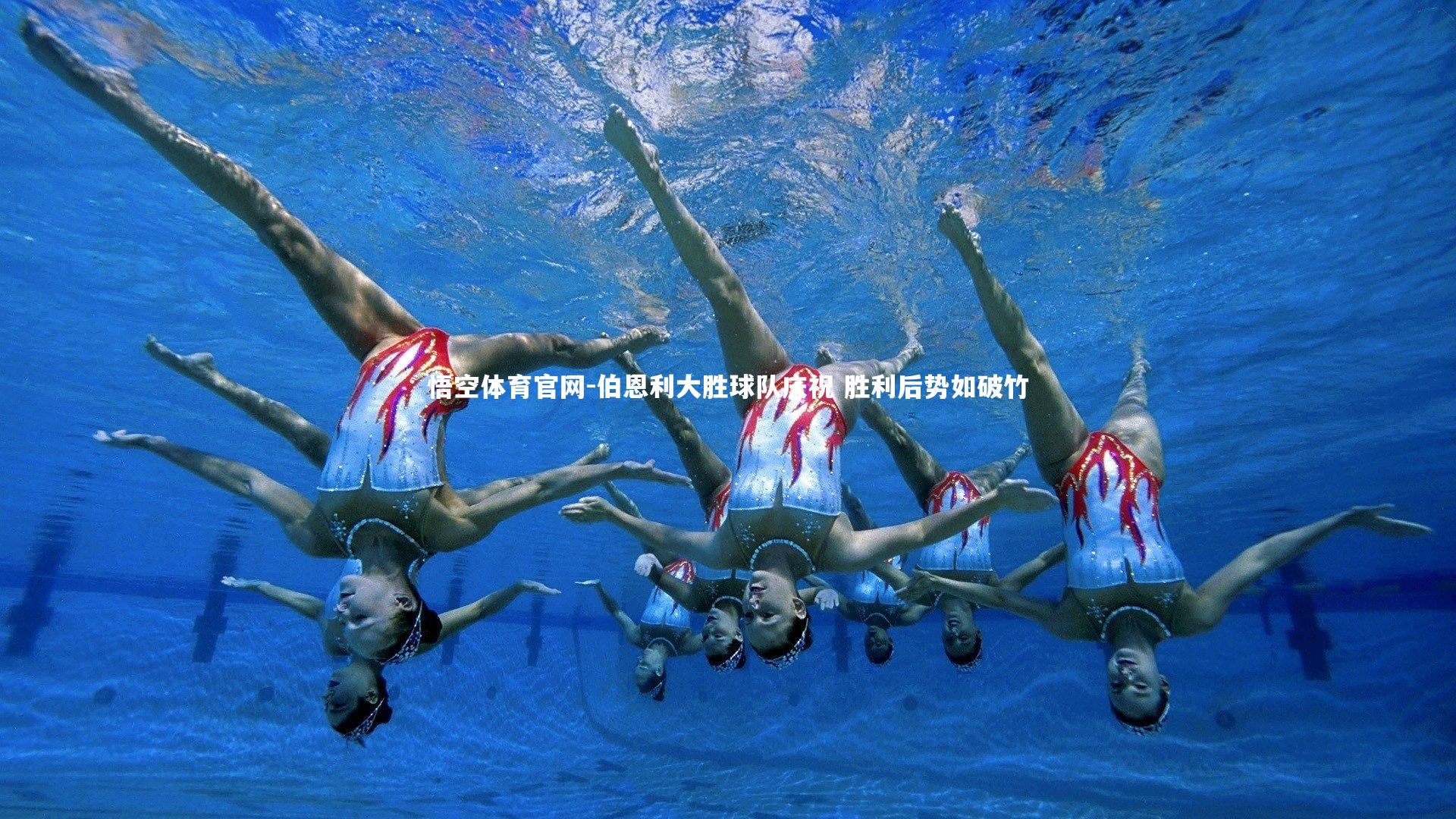 伯恩利大胜球队庆祝 胜利后势如破竹