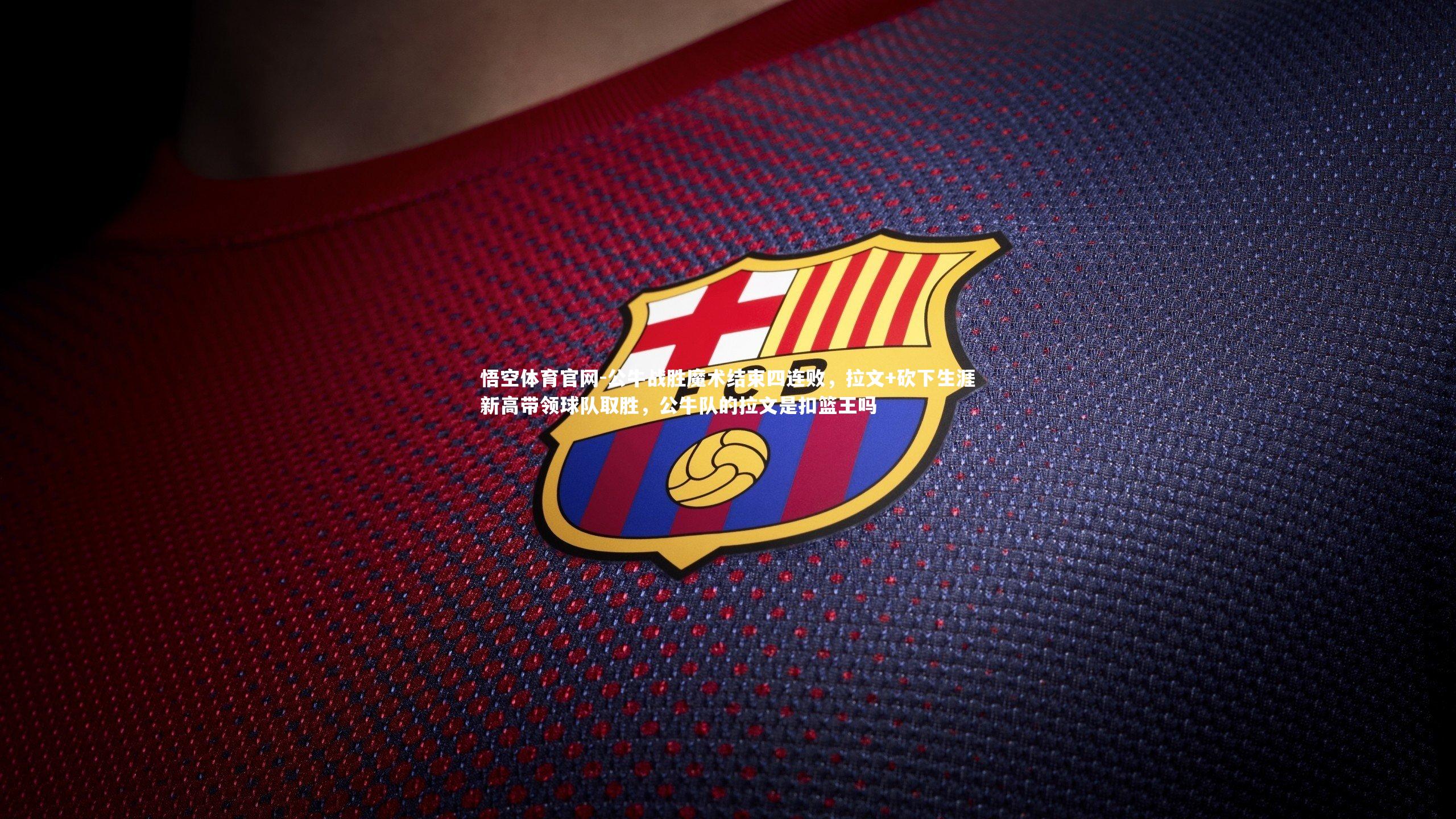 公牛战胜魔术结束四连败，拉文+砍下生涯新高带领球队取胜，公牛队的拉文是扣篮王吗