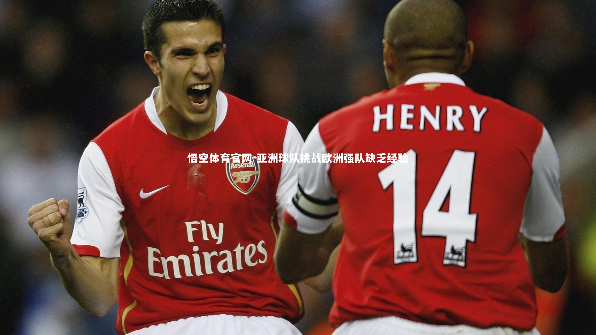 亚洲球队挑战欧洲强队缺乏经验