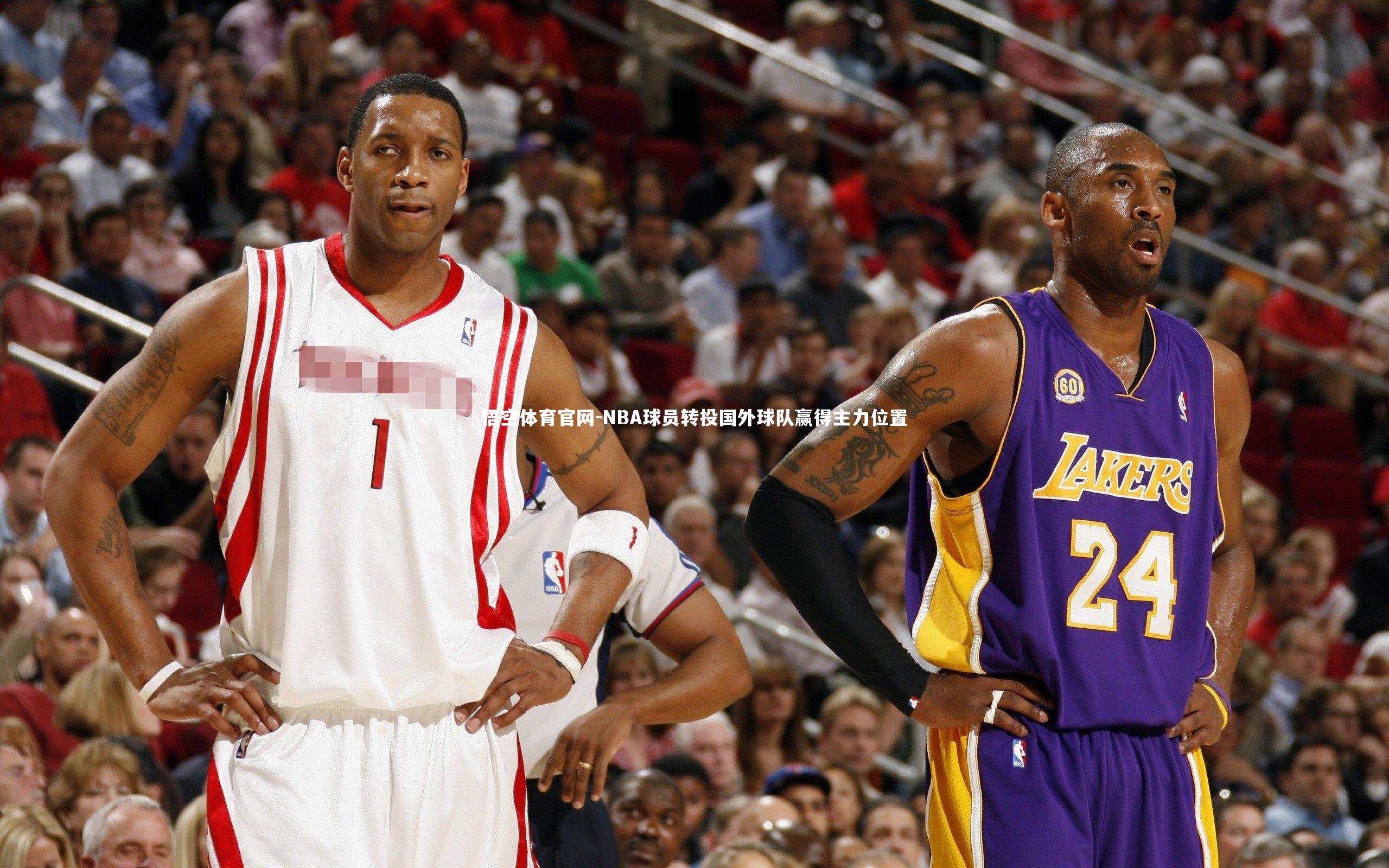 NBA球员转投国外球队赢得主力位置