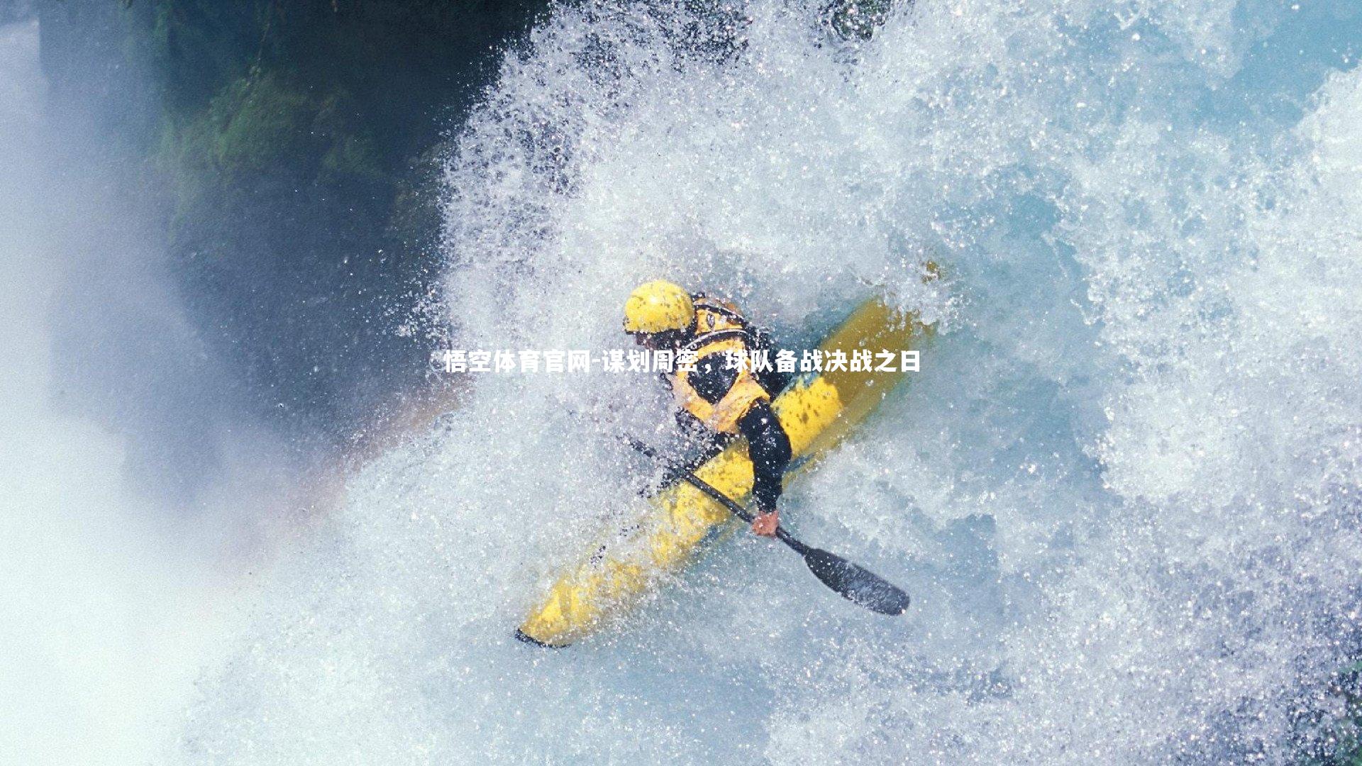 悟空体育官网-谋划周密，球队备战决战之日