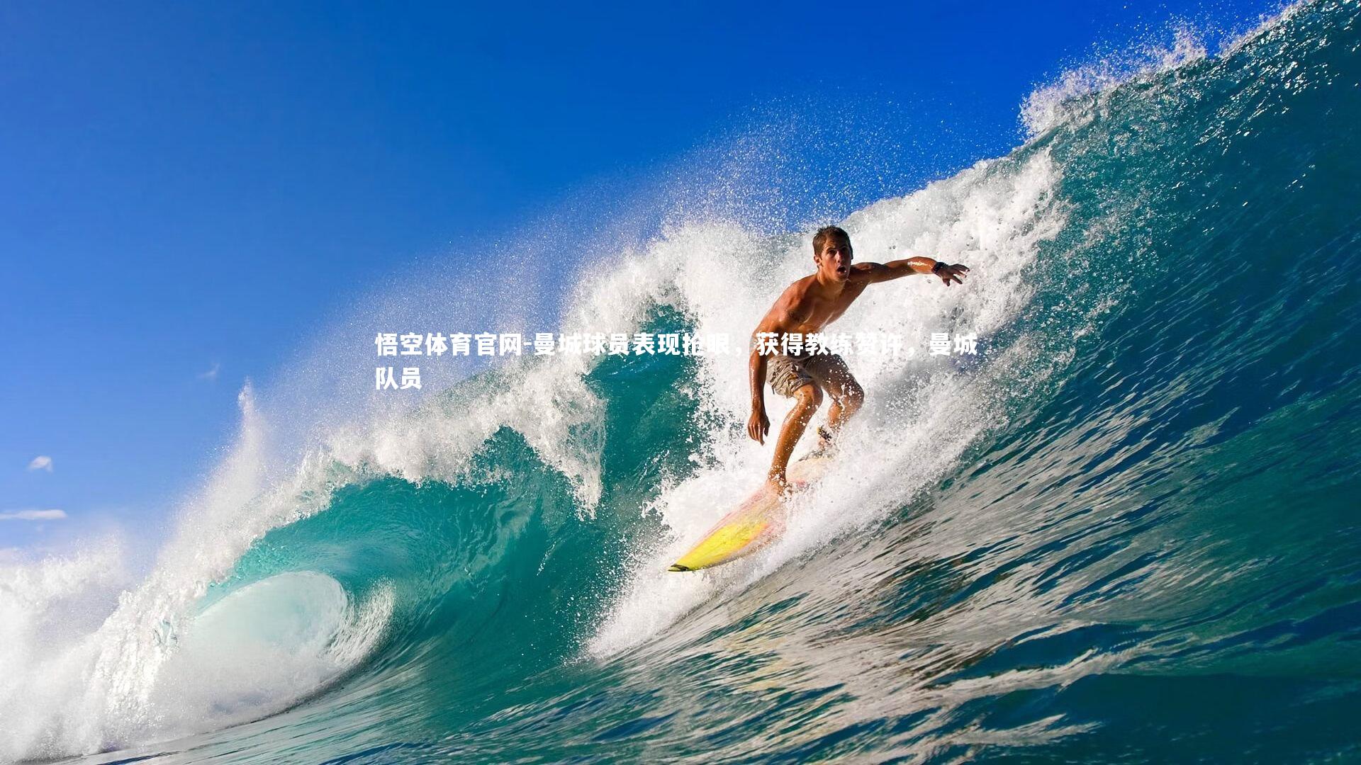 曼城球员表现抢眼，获得教练赞许，曼城 队员