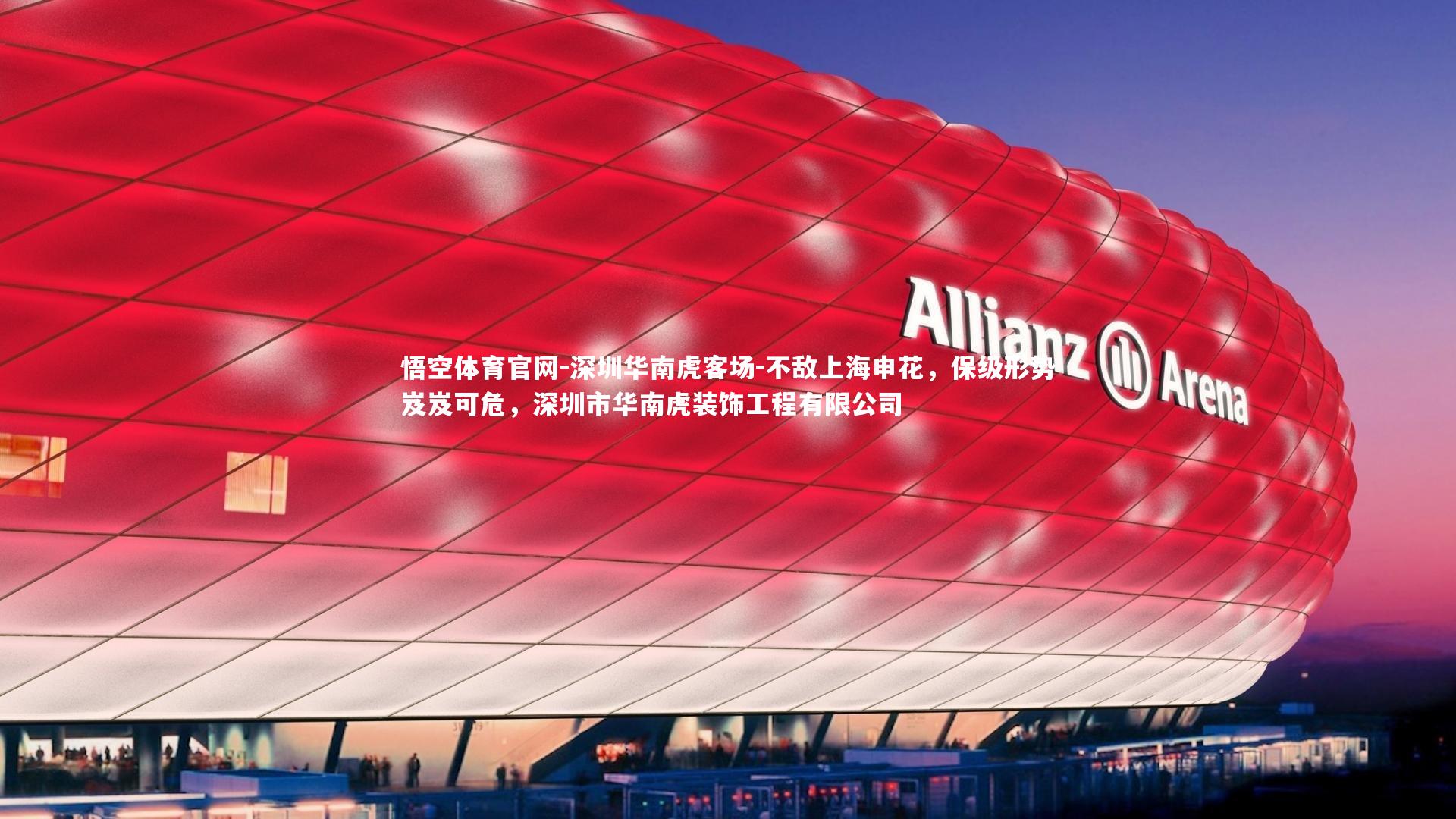 深圳华南虎客场-不敌上海申花，保级形势岌岌可危，深圳市华南虎装饰工程有限公司