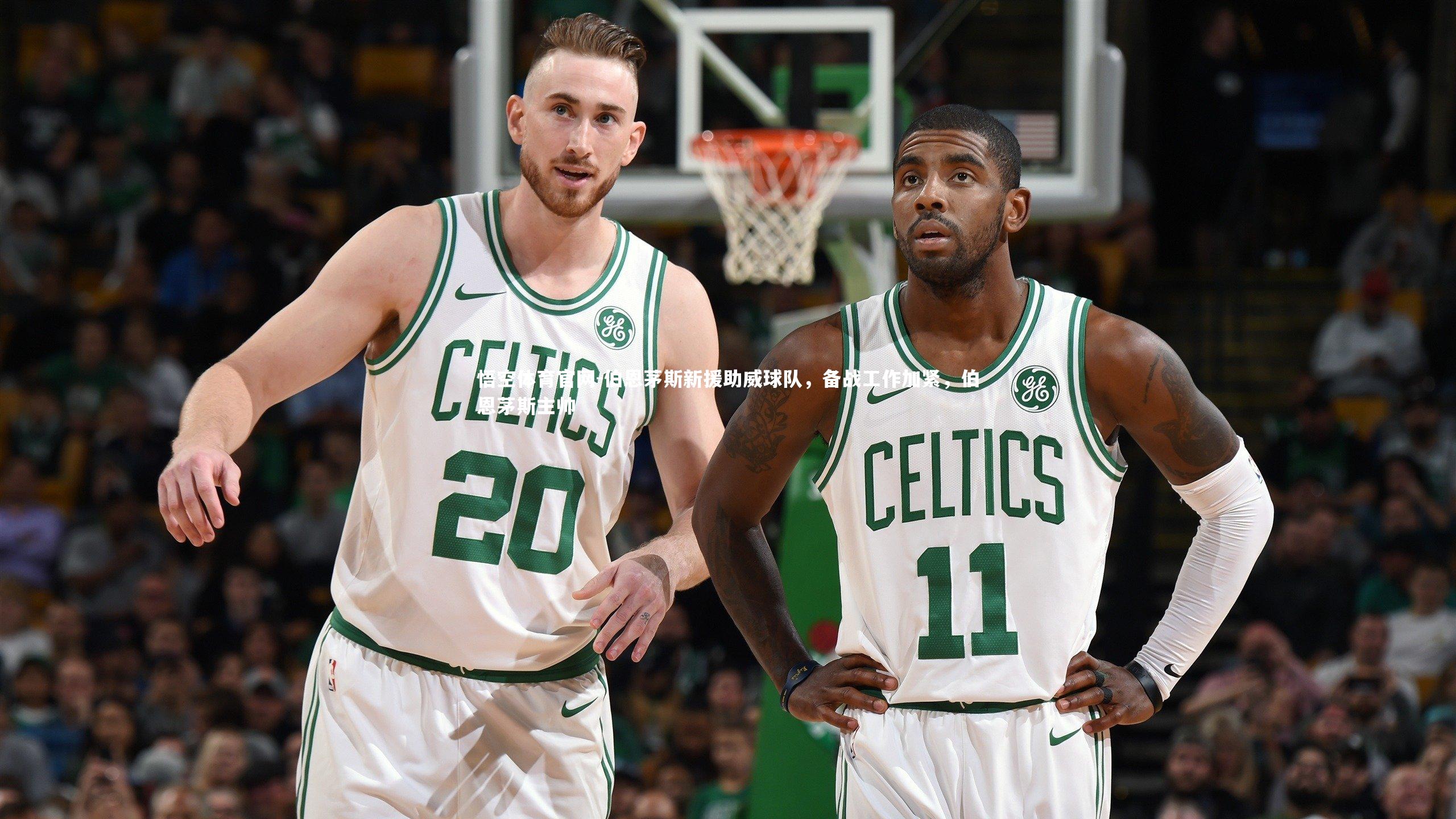 悟空体育官网-伯恩茅斯新援助威球队，备战工作加紧，伯恩茅斯主帅