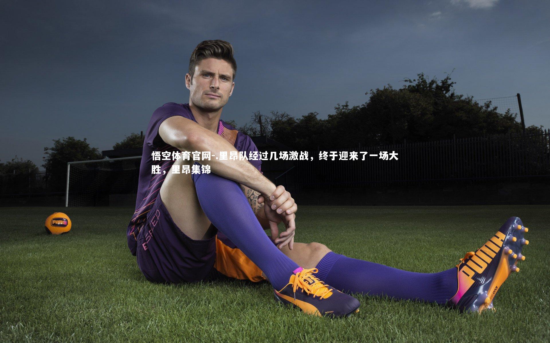 .里昂队经过几场激战，终于迎来了一场大胜，里昂集锦