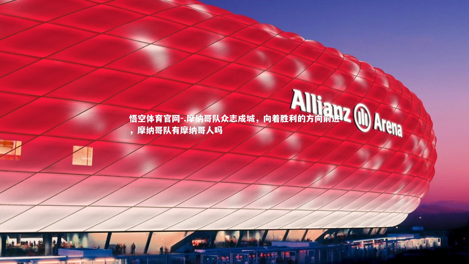 .摩纳哥队众志成城，向着胜利的方向前进，摩纳哥队有摩纳哥人吗