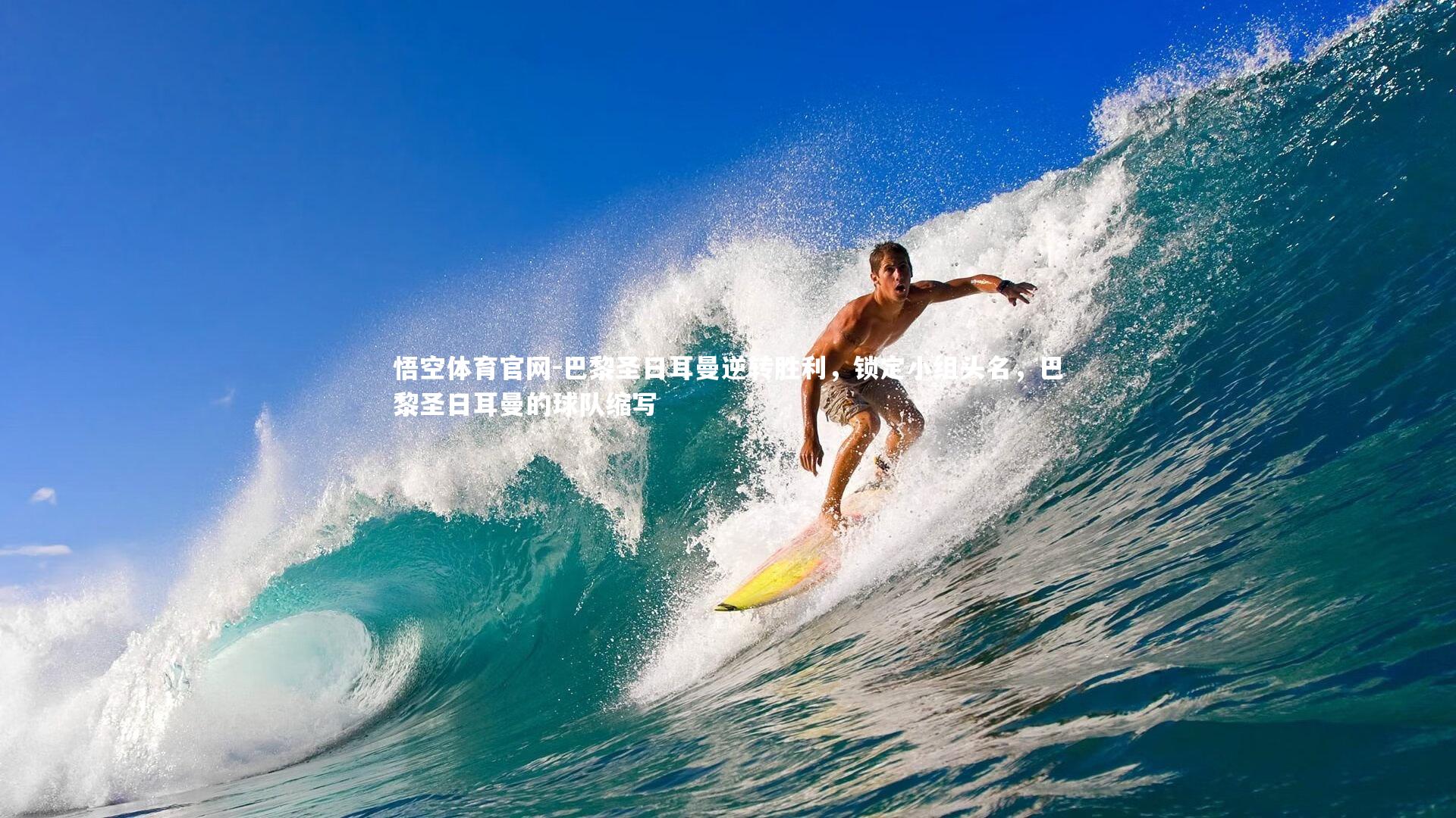 悟空体育官网-巴黎圣日耳曼逆转胜利，锁定小组头名，巴黎圣日耳曼的球队缩写