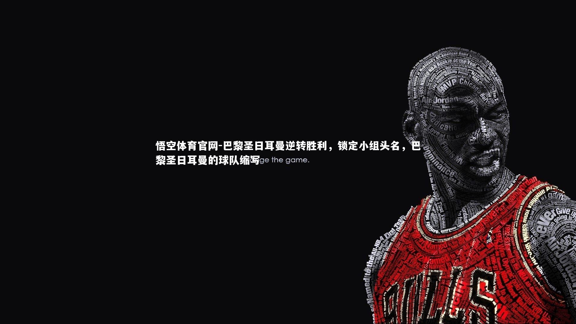 巴黎圣日耳曼逆转胜利，锁定小组头名，巴黎圣日耳曼的球队缩写