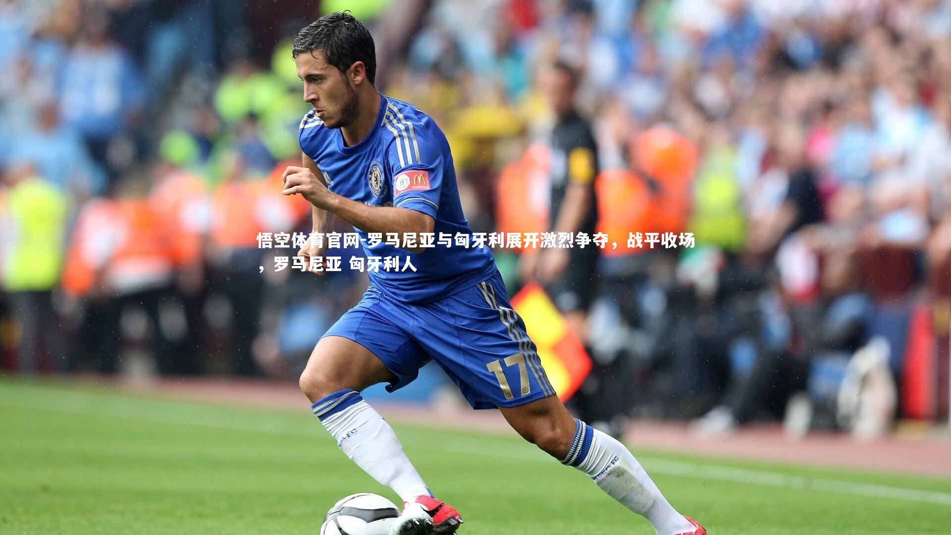 罗马尼亚与匈牙利展开激烈争夺，战平收场，罗马尼亚 匈牙利人