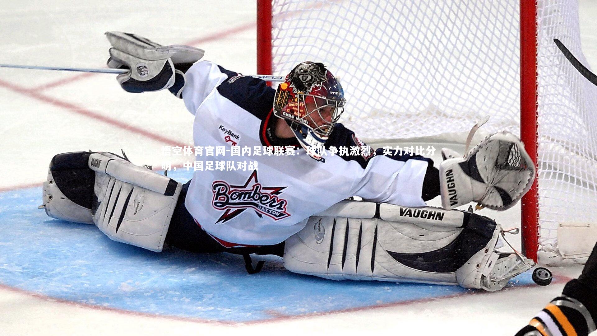 悟空体育官网-国内足球联赛：球队争执激烈，实力对比分明，中国足球队对战