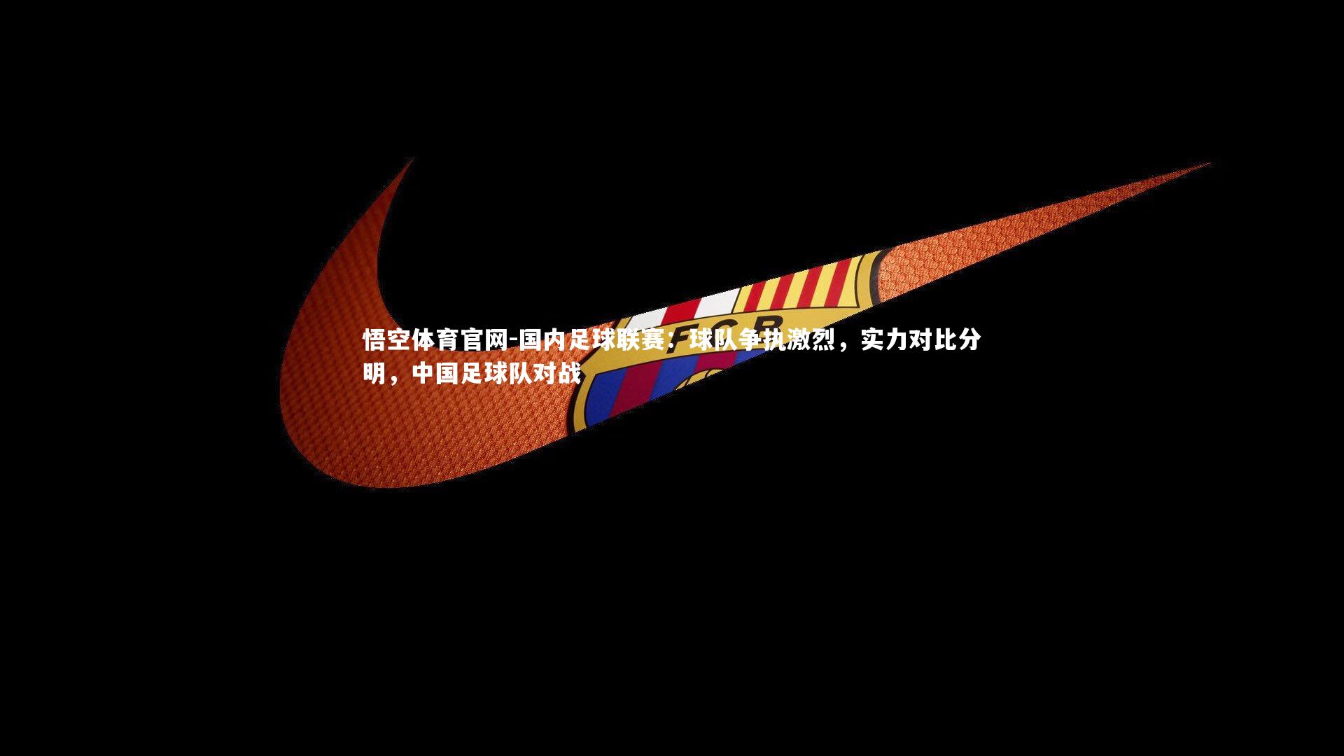 国内足球联赛：球队争执激烈，实力对比分明，中国足球队对战