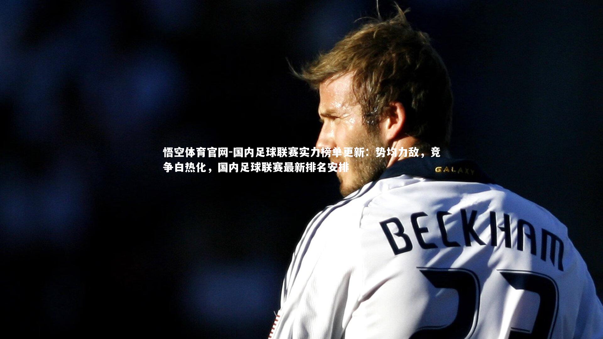 国内足球联赛实力榜单更新：势均力敌，竞争白热化，国内足球联赛最新排名安排