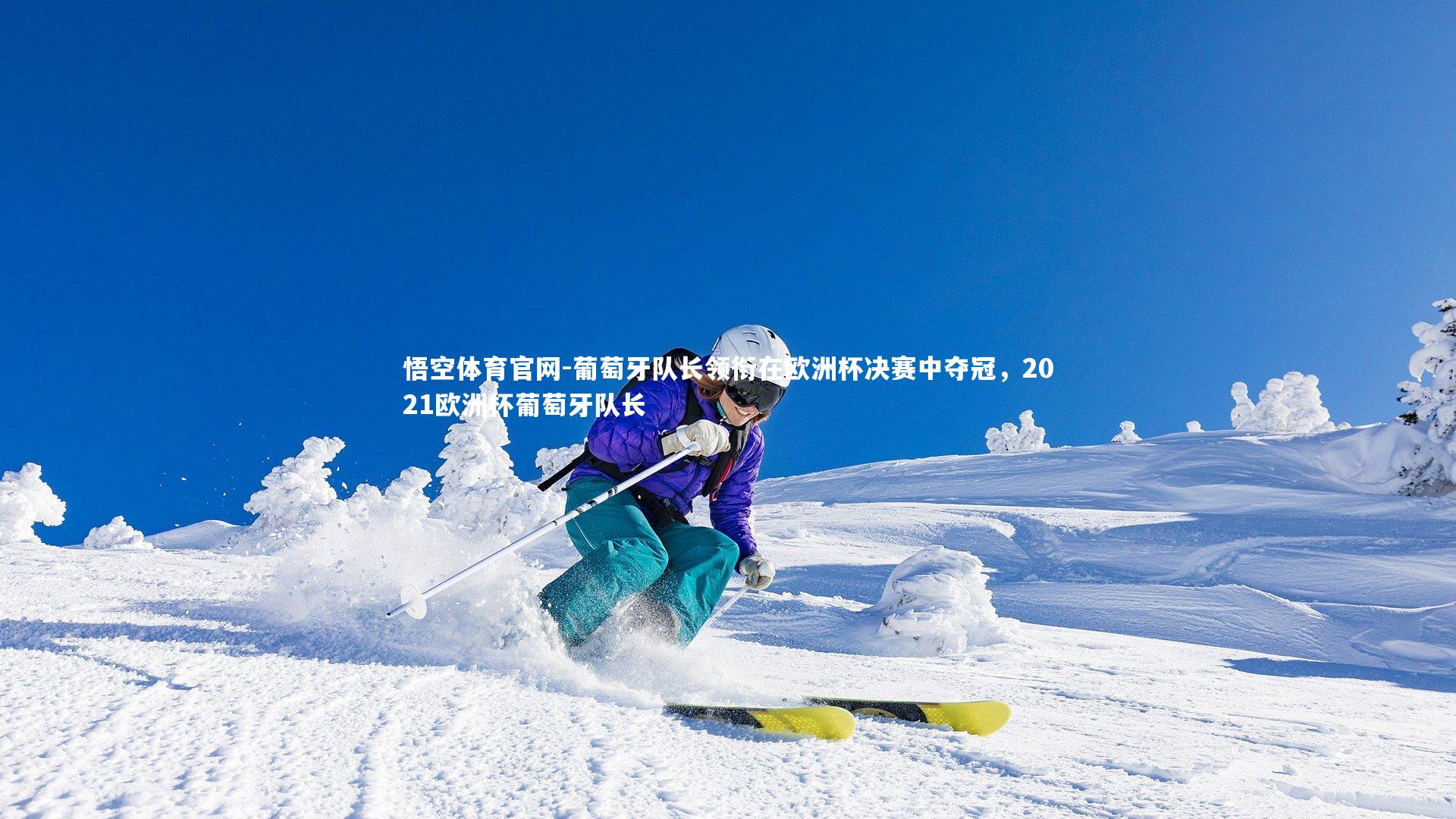 悟空体育官网-葡萄牙队长领衔在欧洲杯决赛中夺冠，2021欧洲杯葡萄牙队长