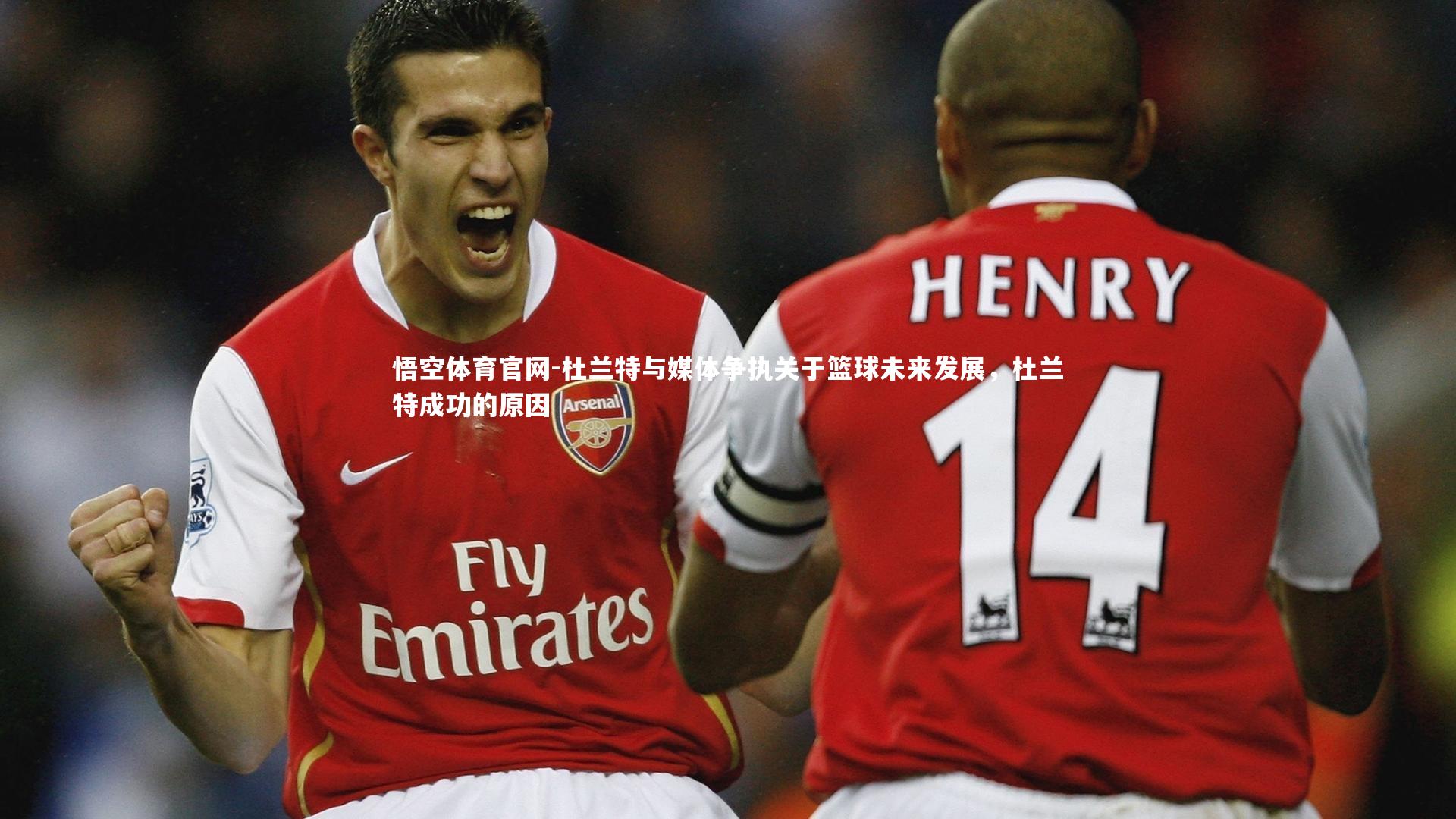 杜兰特与媒体争执关于篮球未来发展，杜兰特成功的原因