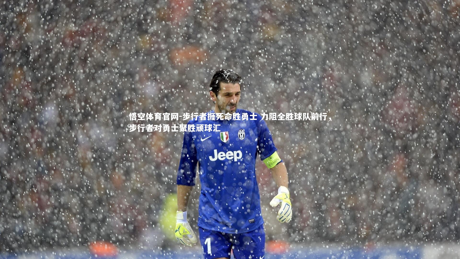 悟空体育官网-步行者捱死命胜勇士 力阻全胜球队前行，步行者对勇士聚胜顽球汇