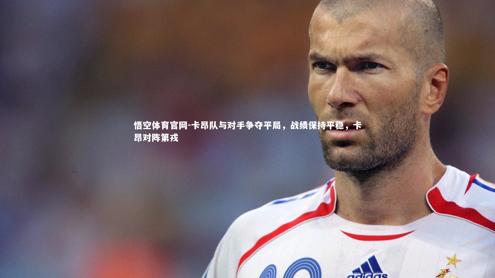悟空体育官网-卡昂队与对手争夺平局，战绩保持平稳，卡昂对阵第戎