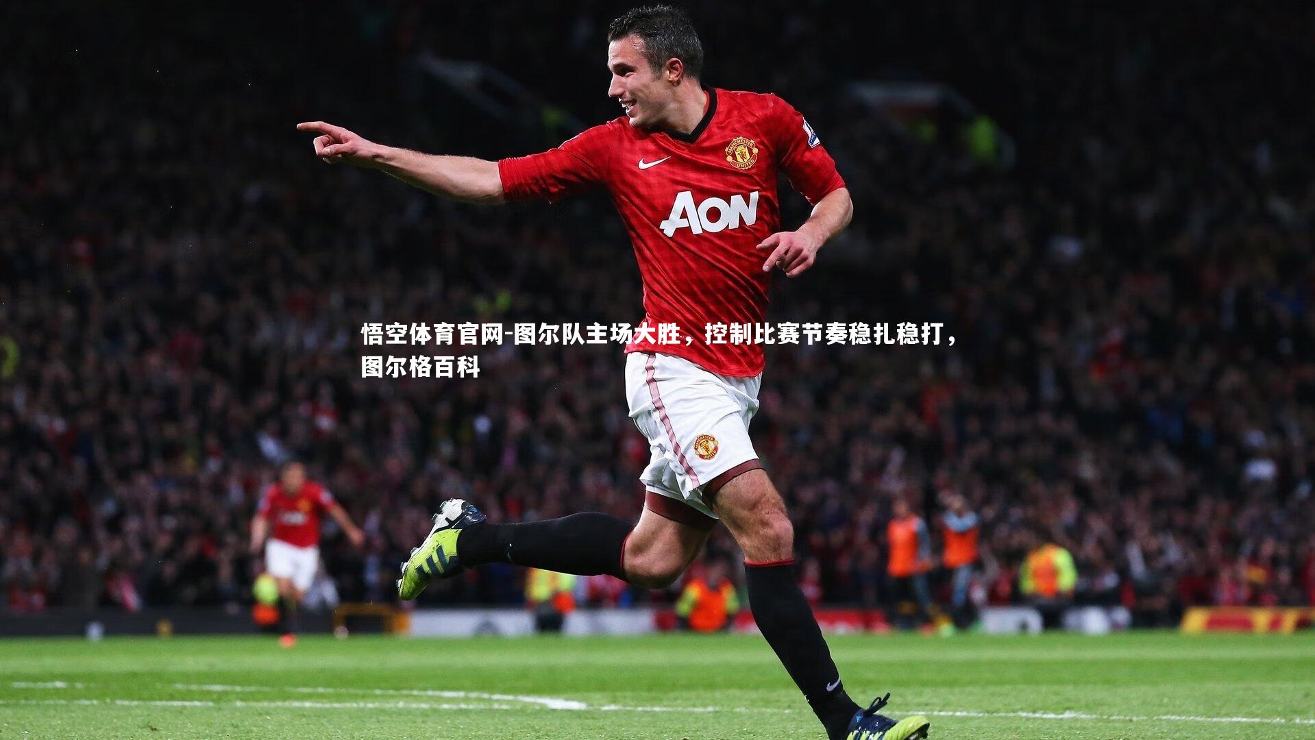图尔队主场大胜，控制比赛节奏稳扎稳打，图尔格百科