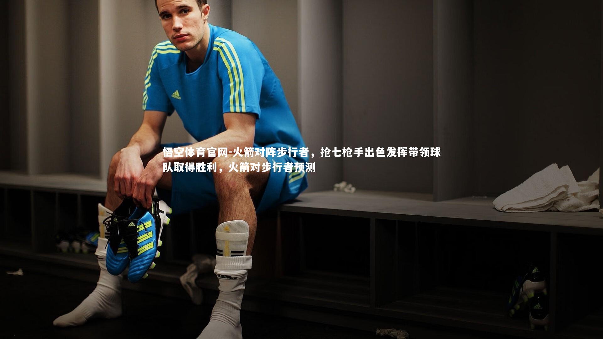 火箭对阵步行者，抢七枪手出色发挥带领球队取得胜利，火箭对步行者预测