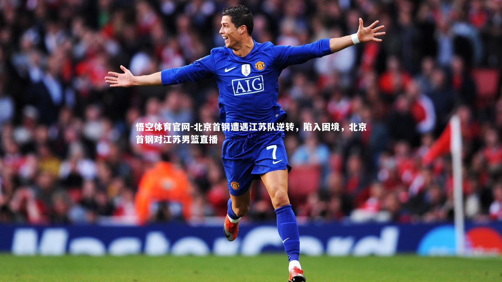 悟空体育官网-北京首钢遭遇江苏队逆转，陷入困境，北京首钢对江苏男篮直播