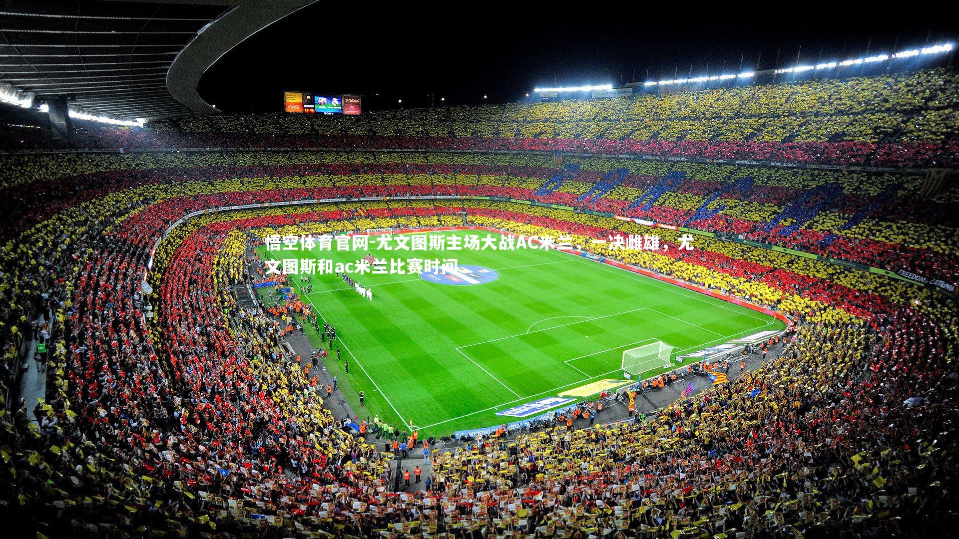 尤文图斯主场大战AC米兰，一决雌雄，尤文图斯和ac米兰比赛时间