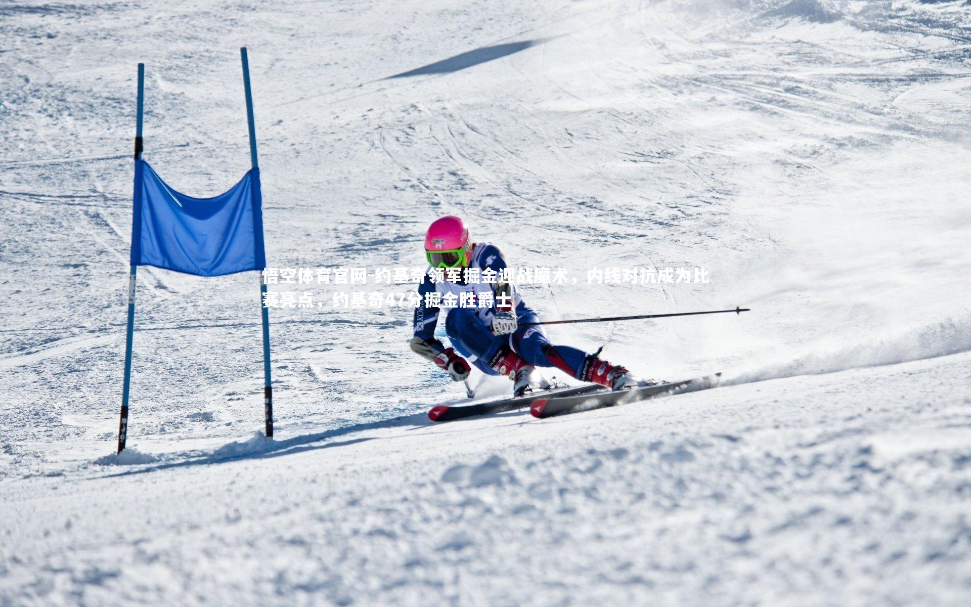 约基奇领军掘金迎战魔术，内线对抗成为比赛亮点，约基奇47分掘金胜爵士