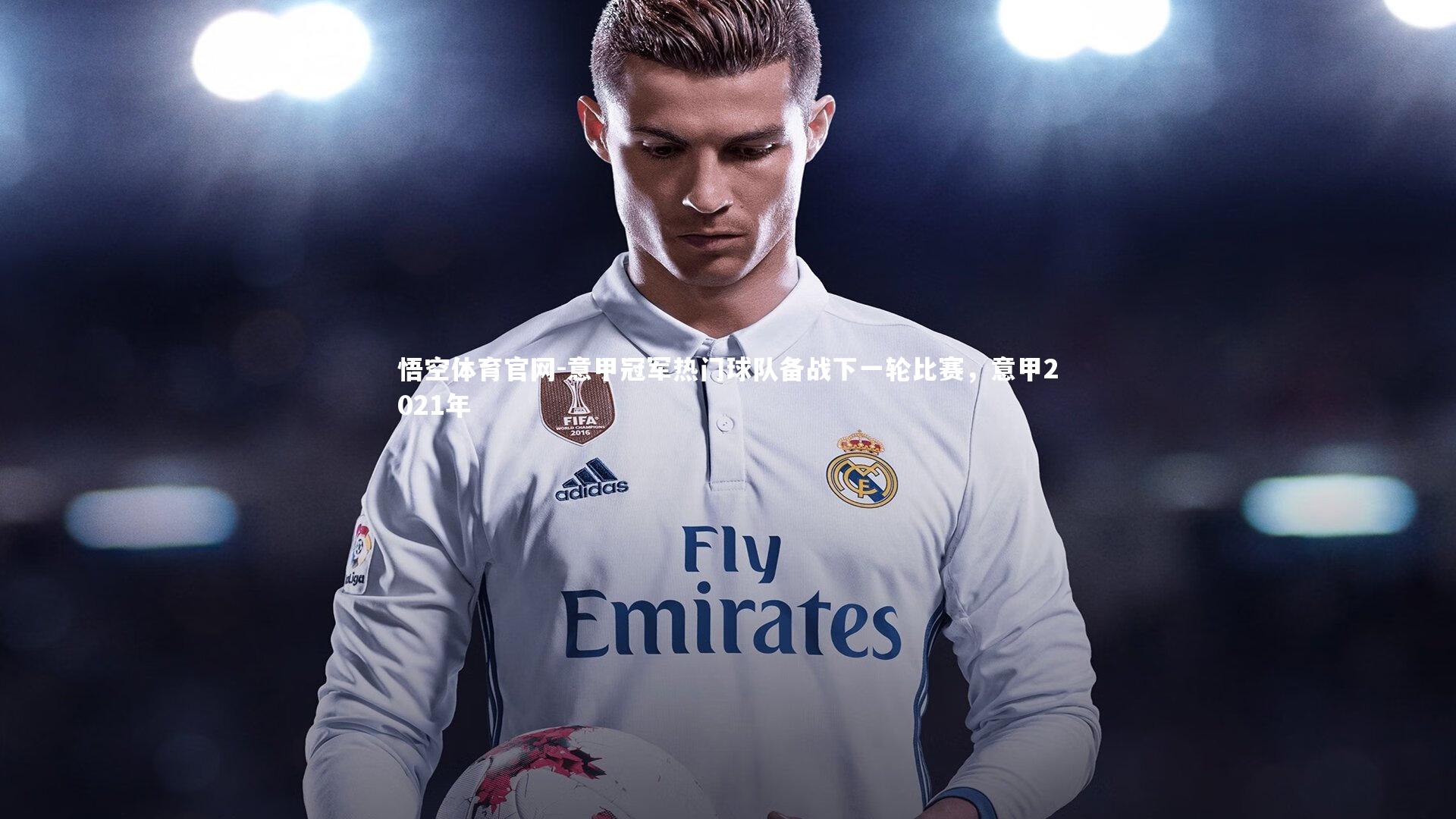 悟空体育官网-意甲冠军热门球队备战下一轮比赛，意甲2021年