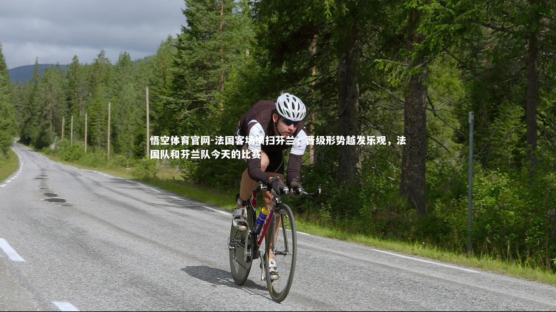 悟空体育官网-法国客场横扫芬兰，晋级形势越发乐观，法国队和芬兰队今天的比赛