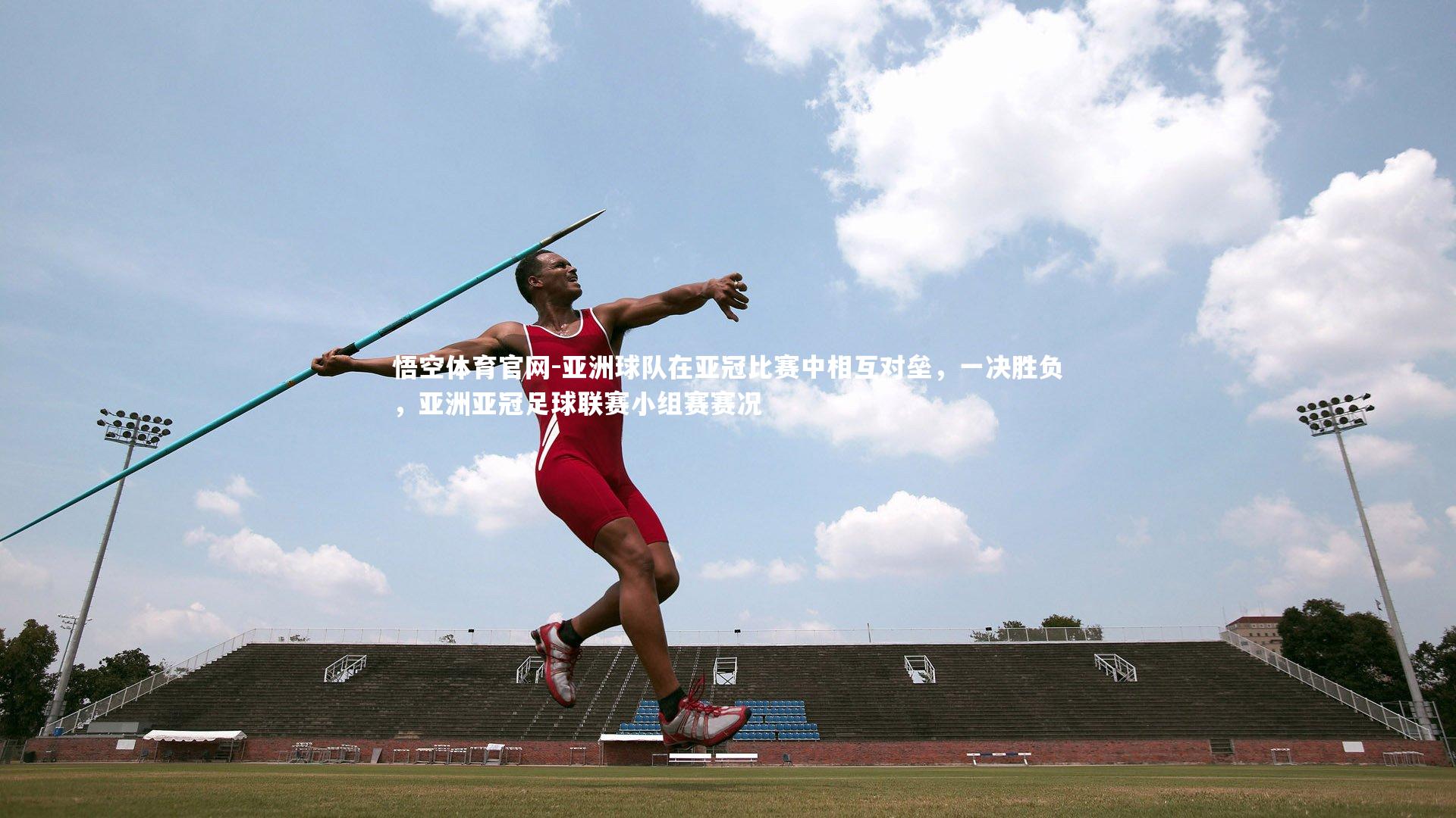 悟空体育官网-亚洲球队在亚冠比赛中相互对垒，一决胜负，亚洲亚冠足球联赛小组赛赛况