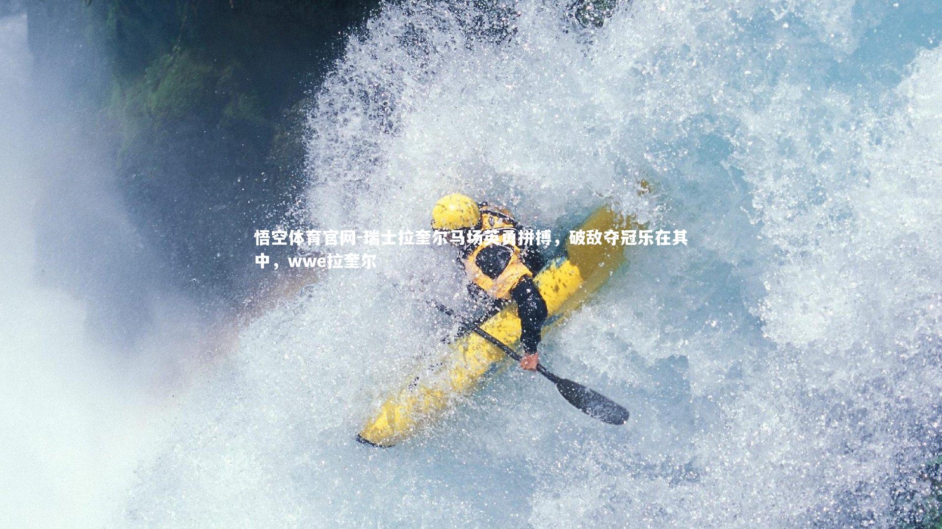 悟空体育官网-瑞士拉奎尔马场英勇拼搏，破敌夺冠乐在其中，wwe拉奎尔