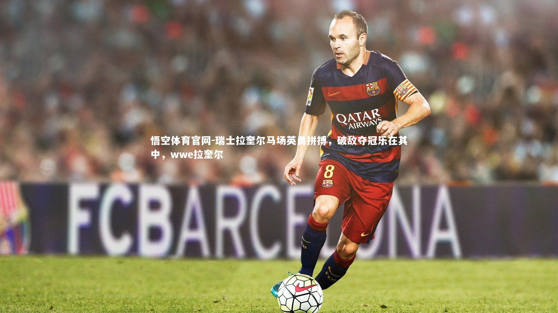 瑞士拉奎尔马场英勇拼搏，破敌夺冠乐在其中，wwe拉奎尔