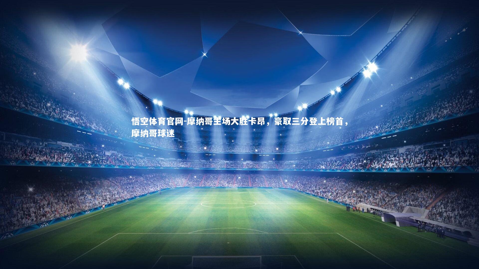 摩纳哥主场大胜卡昂，豪取三分登上榜首，摩纳哥球迷