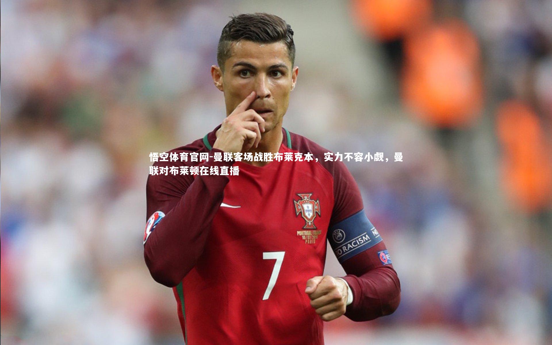 曼联客场战胜布莱克本，实力不容小觑，曼联对布莱顿在线直播