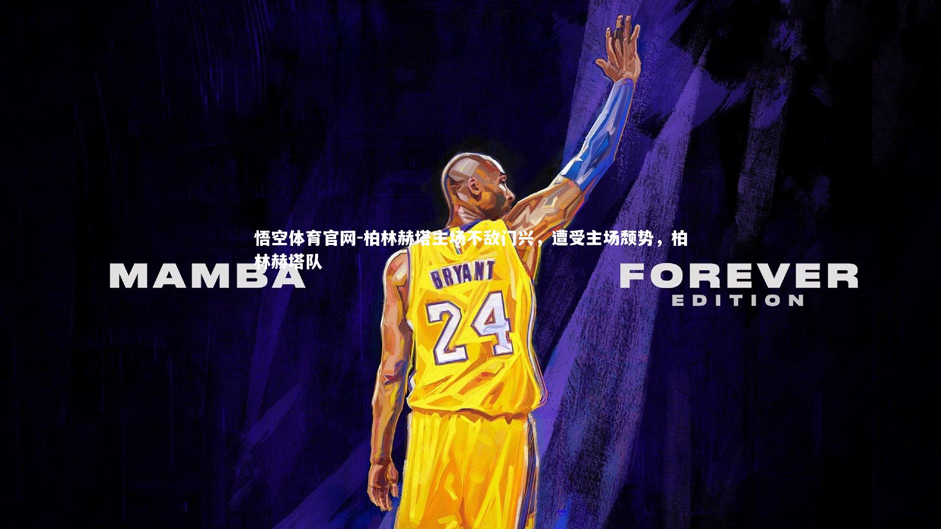 悟空体育官网-柏林赫塔主场不敌门兴，遭受主场颓势，柏林赫塔队