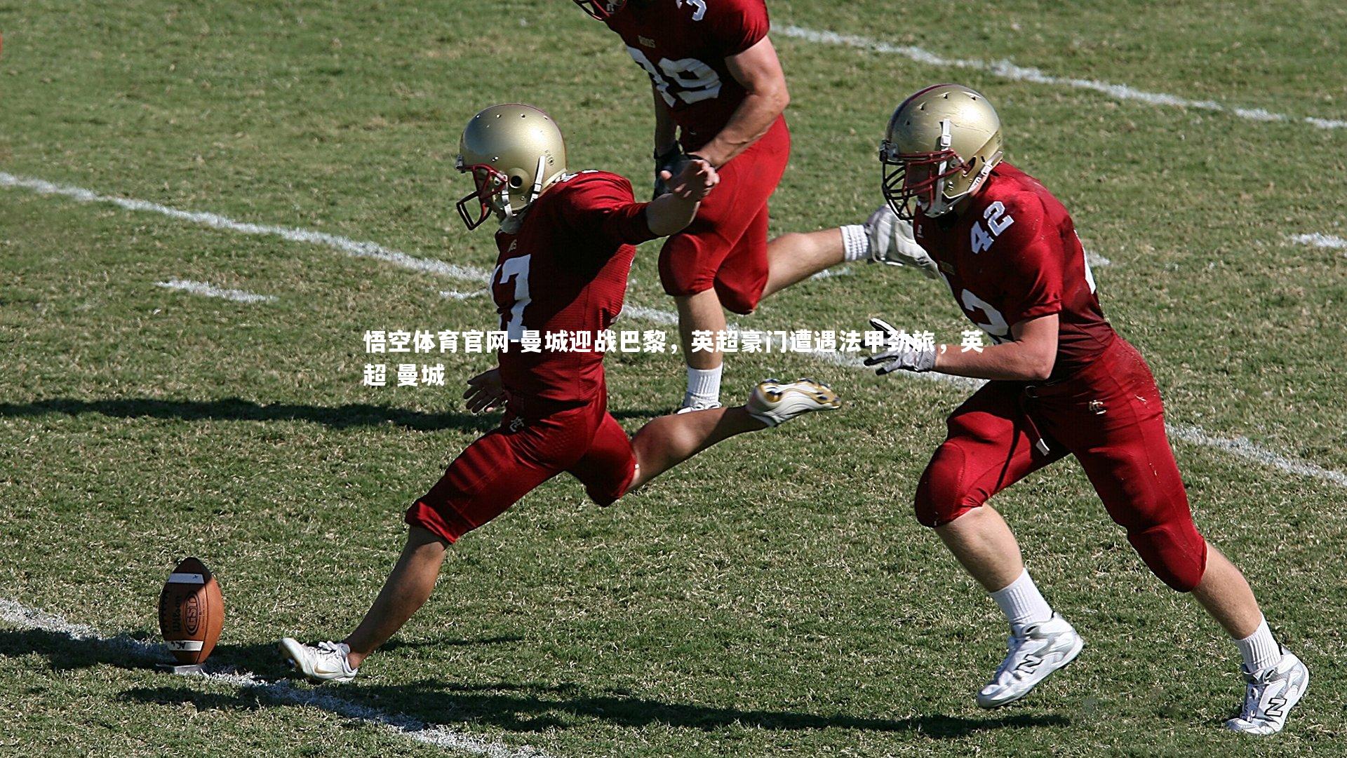 曼城迎战巴黎，英超豪门遭遇法甲劲旅，英超 曼城