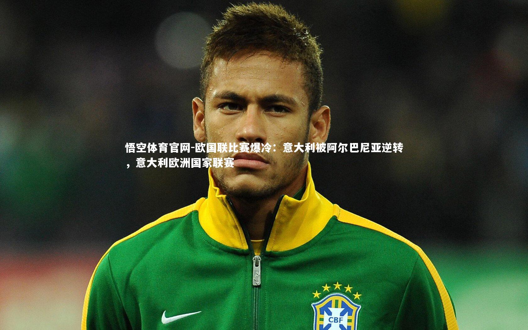 悟空体育官网-欧国联比赛爆冷：意大利被阿尔巴尼亚逆转，意大利欧洲国家联赛