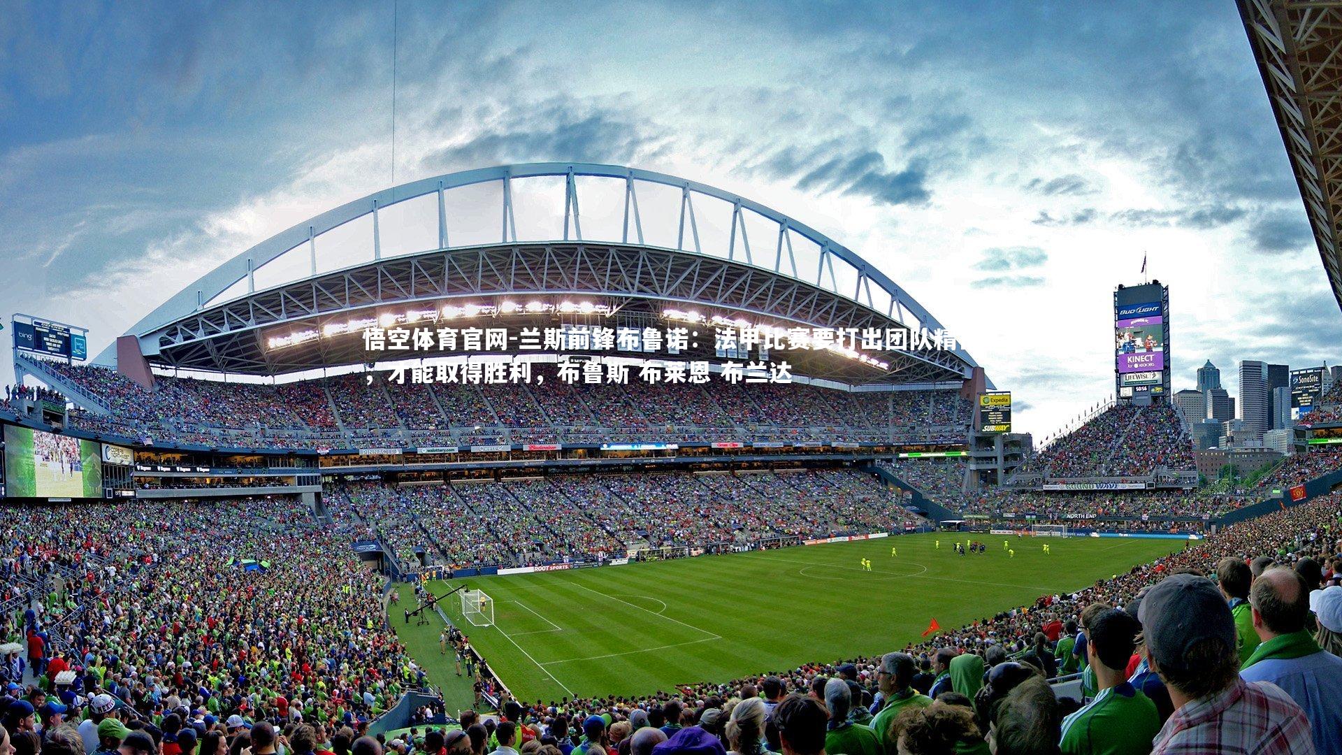 兰斯前锋布鲁诺：法甲比赛要打出团队精神，才能取得胜利，布鲁斯 布莱恩 布兰达