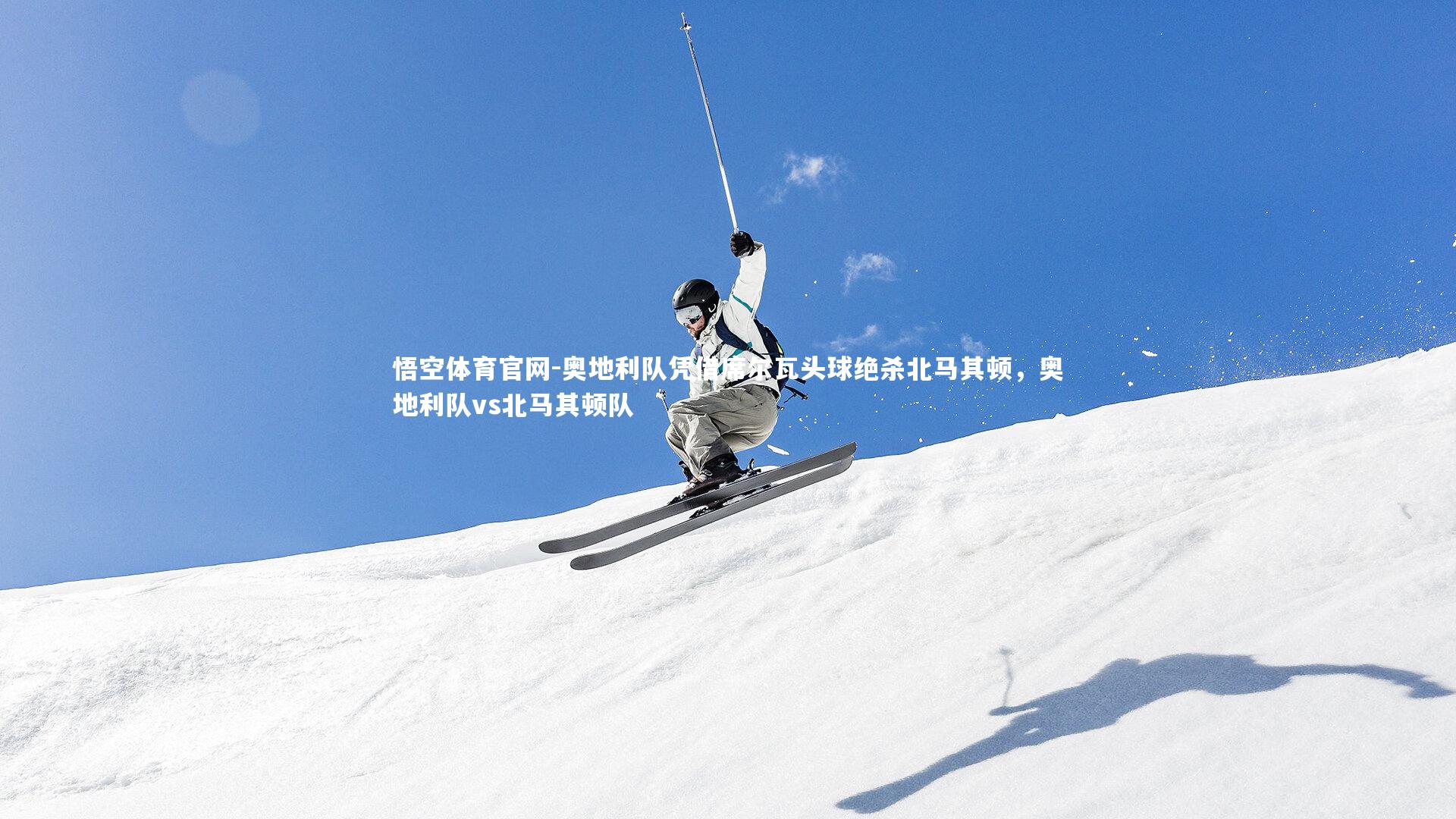 悟空体育官网-奥地利队凭借席尔瓦头球绝杀北马其顿，奥地利队vs北马其顿队