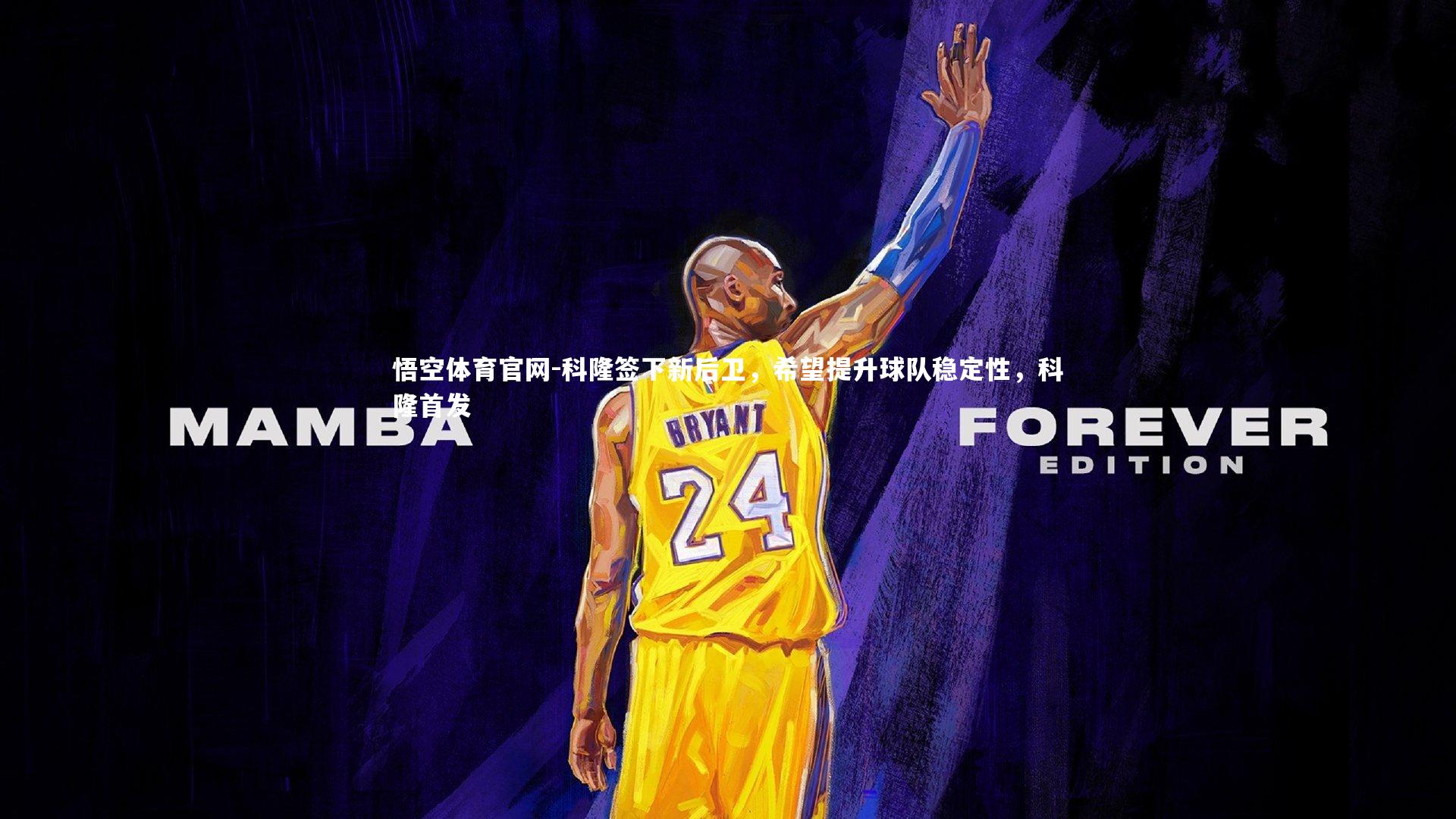 悟空体育官网-科隆签下新后卫，希望提升球队稳定性，科隆首发