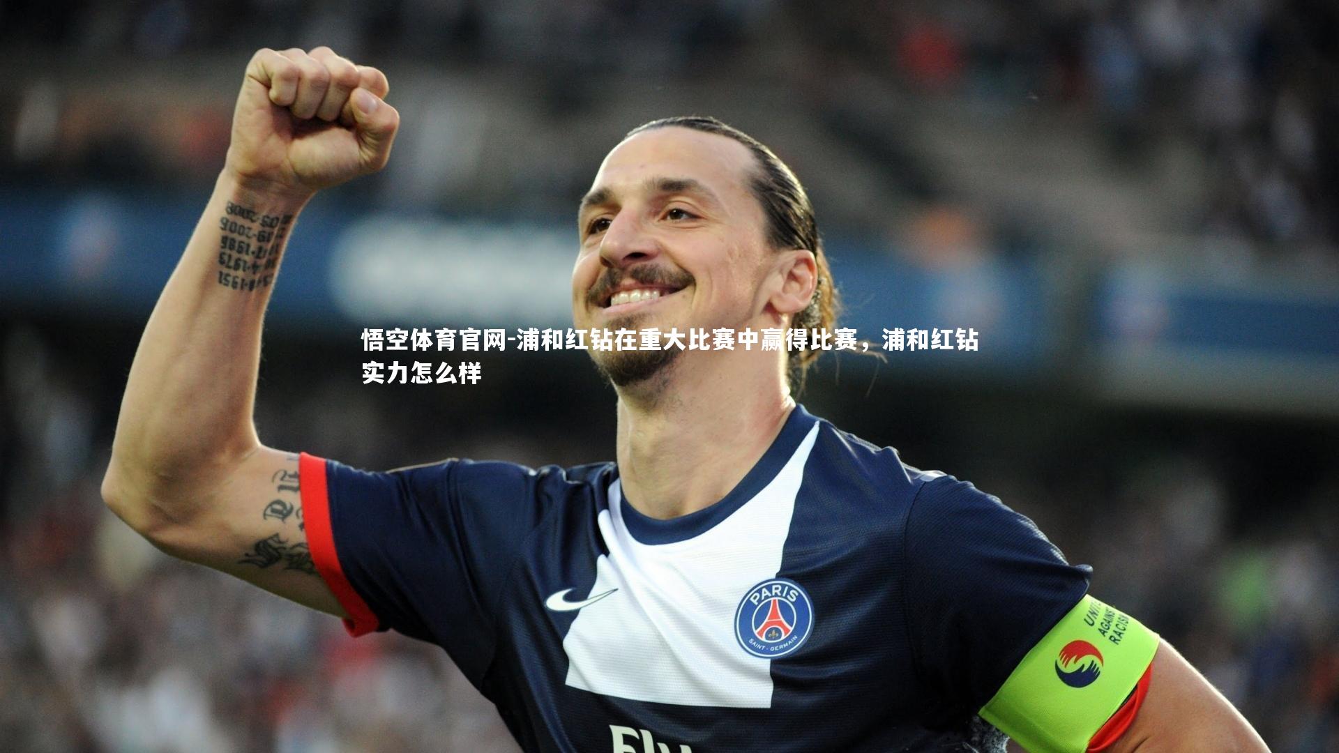 浦和红钻在重大比赛中赢得比赛，浦和红钻实力怎么样