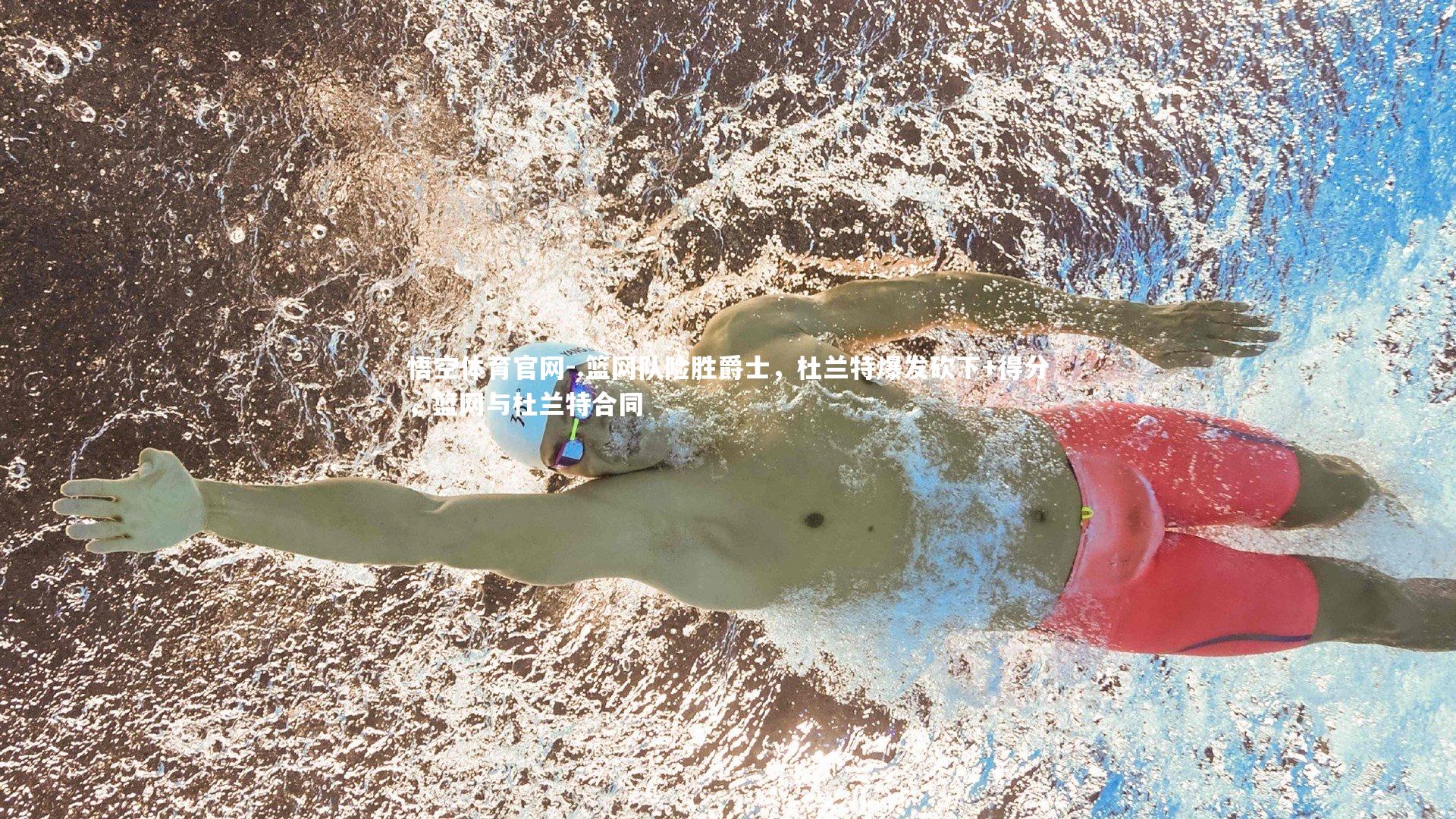 .篮网队险胜爵士，杜兰特爆发砍下+得分，篮网与杜兰特合同