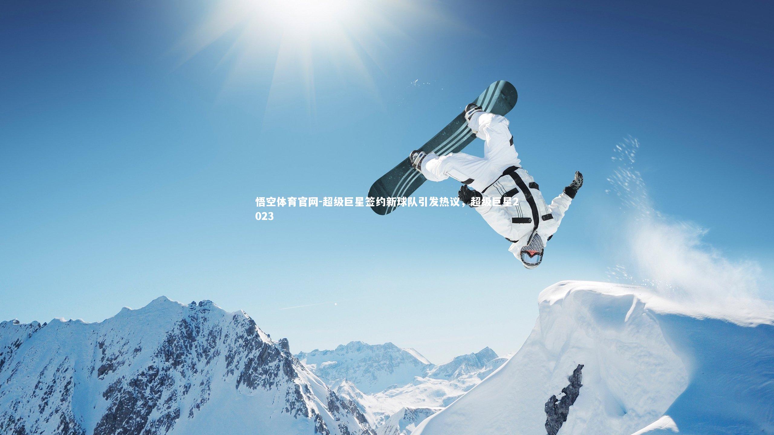 悟空体育官网-超级巨星签约新球队引发热议，超级巨星2023