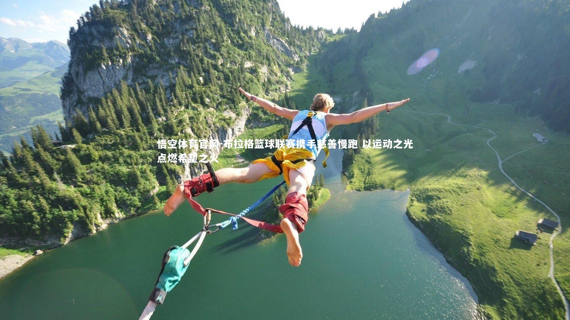 悟空体育官网-布拉格篮球联赛携手慈善慢跑 以运动之光点燃希望之火