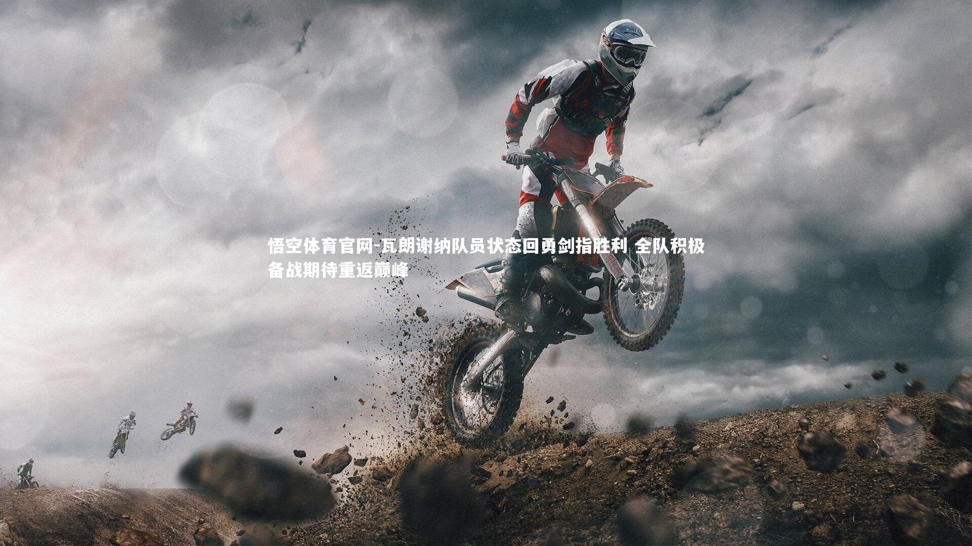 悟空体育官网-瓦朗谢纳队员状态回勇剑指胜利 全队积极备战期待重返巅峰