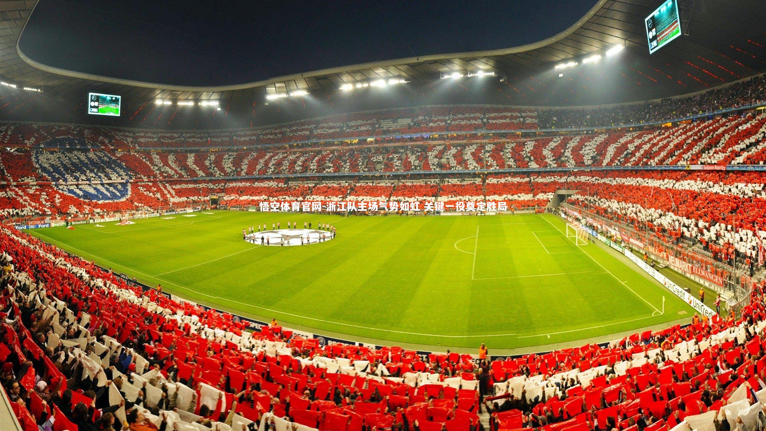 悟空体育官网-浙江队主场气势如虹 关键一役奠定胜局