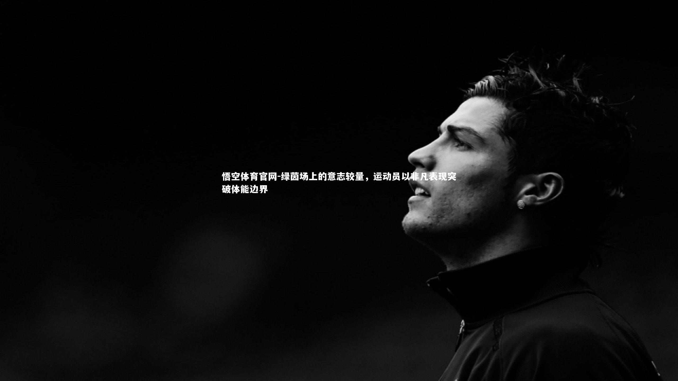 绿茵场上的意志较量，运动员以非凡表现突破体能边界