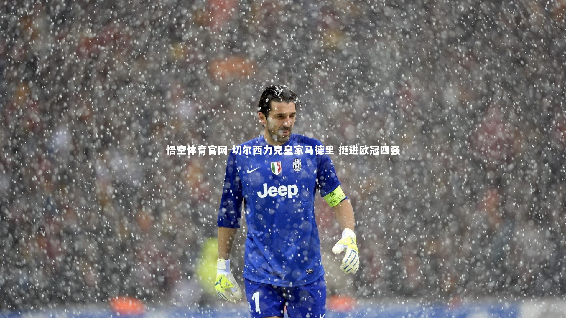 悟空体育官网-切尔西力克皇家马德里 挺进欧冠四强