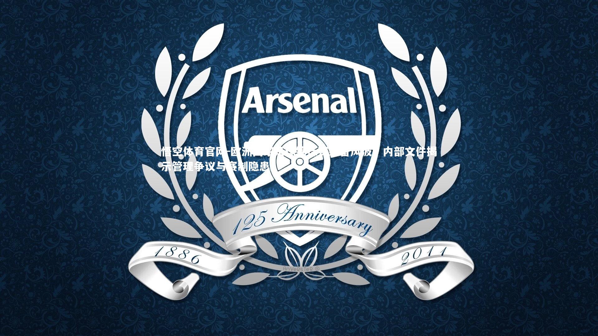 悟空体育官网-欧洲国家足球锦标赛筹备风波，内部文件揭示管理争议与赛制隐患