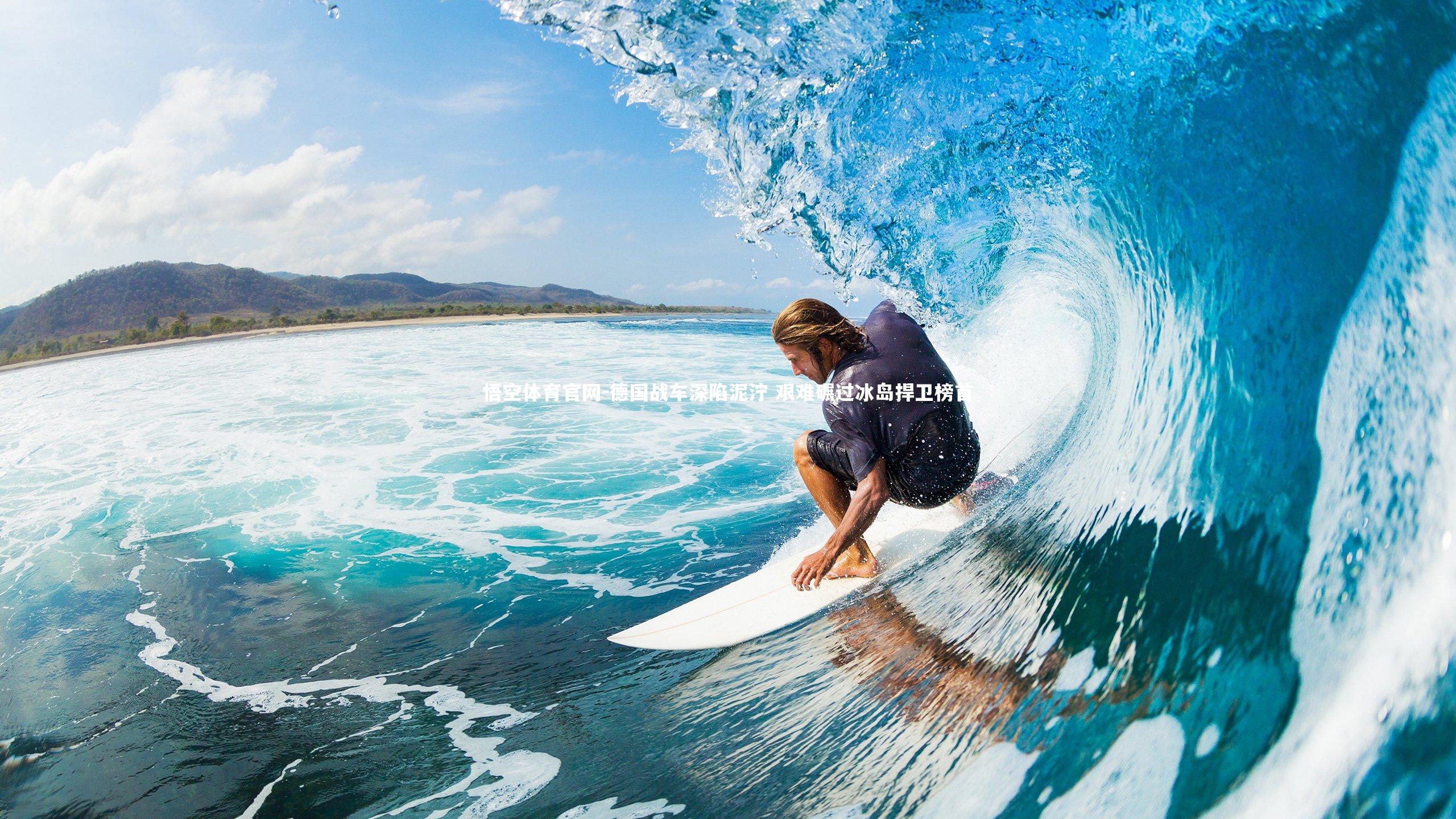 悟空体育官网-德国战车深陷泥泞 艰难碾过冰岛捍卫榜首